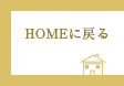 HOMEに戻る