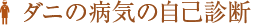 ダニの病気の自己診断