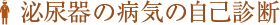 泌尿器の病気の自己診断