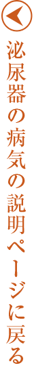 泌尿器の病気の説明ページに戻る