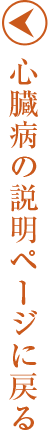 心臓病の説明ページへ戻る