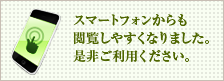 スマートフォンからも閲覧しやすくなりました