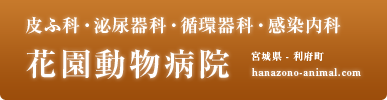 花園動物病院　宮城県・利府町